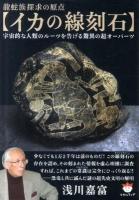 龍蛇族探求の原点〈イカの線刻石〉   宇宙的な人類のルーツを告げる驚異の超オーパーツ