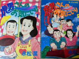 【コミックセット】  虎男さんのお気にいり  1～2巻セット（全9巻の内の2冊）  ＜モーニングKC＞
