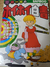 ホイホイ白書  Vol.1  ＜バンブー・コミックス＞