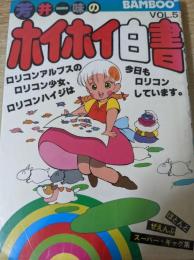 ホイホイ白書 Vol.5 ＜バンブー・コミックス＞