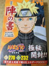 NARUTO  秘伝・陣の書