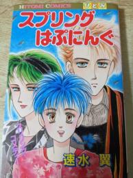 スプリングはぷにんぐ  ＜ひとみコミックス＞