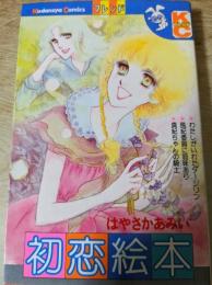 初恋絵本  ＜講談社コミックス KCフレンド＞