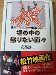 塀の中の懲りない面々