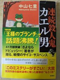 連続殺人鬼 カエル男