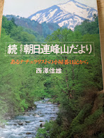 続 みちのく朝日連峰山だより  あるナチュラリストの小屋番日記から