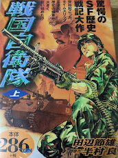 戦国自衛隊  上下巻揃い ＜アリババコミックス＞