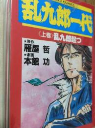 乱九郎一代  上下巻揃い ＜ゴラクコミックス＞