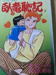 臥竜恥記 3巻  ＜アクションコミックス＞