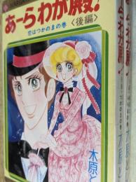 【コミックセット】 あ～ら わが殿！  前編・後編 全2巻揃い  ＜マーガレットコミックス＞