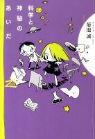 科学と神秘のあいだ