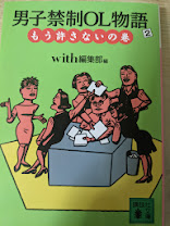 男子禁制OL物語