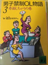 男子禁制OL物語