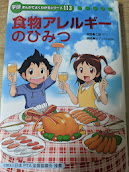 食物アレルギーのひみつ  ＜学研 まんがでよくわかるシリーズ113＞