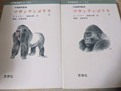 マウンテンゴリラ　上下巻揃い ＜世界動物記シリーズ 20・21＞