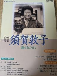 須賀敦子 : 霧のむこうに   追悼特集   文藝別冊
