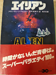 エイリアン