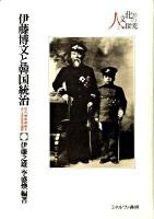 伊藤博文と韓国統治  初代韓国統監をめぐる百年目の検証