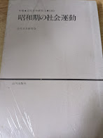 昭和期の社会運動