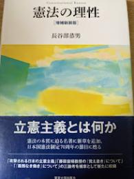 憲法の理性