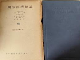 国防経済総論