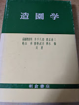 造園学