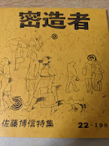 密造者  第22集 佐藤博信特集