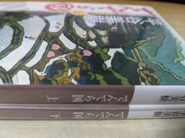 でんでら国   上下巻揃い  ＜小学館文庫＞