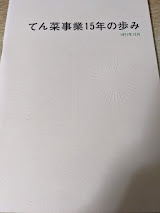 てん菜事業15年の歩み