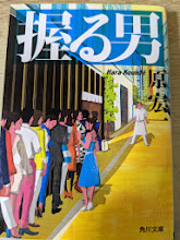 握る男   ＜角川文庫＞