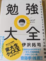 勉強大全   ひとりひとりにフィットする1からの勉強法