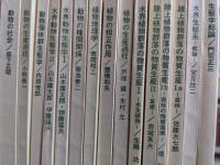 生態学講座  不揃い31冊セット （1,3、5a.b、6,7、9,10、12,13,15～21、23、25、27a.b、29～35a.b、36,37）