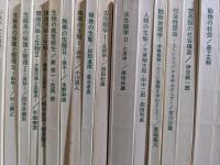 生態学講座  不揃い31冊セット （1,3、5a.b、6,7、9,10、12,13,15～21、23、25、27a.b、29～35a.b、36,37）
