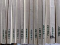 生態学講座  不揃い31冊セット （1,3、5a.b、6,7、9,10、12,13,15～21、23、25、27a.b、29～35a.b、36,37）