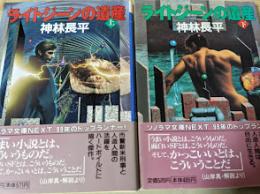 ライトジーンの遺産  上下巻揃い  ＜ソノラマ文庫NEXT＞