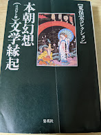 本朝幻想文学縁起   コンパクト版