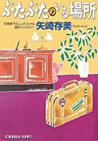 ぶたぶたのいる場所  連作ファンタジー