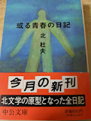 或る青春の日記
