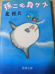 孫ニモ負ケズ