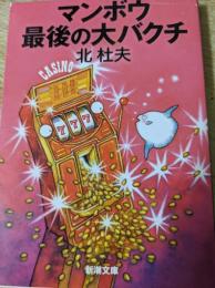 マンボウ最後の大バクチ