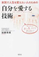 本気で人生を変えたい人のための  自分を愛する技術