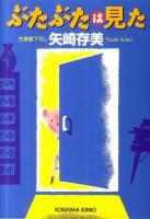 ぶたぶたは見た