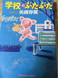 学校のぶたぶた  ＜光文社文庫＞