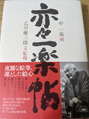 亦々一楽帖