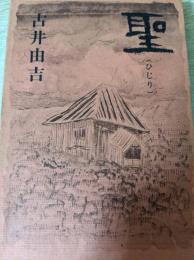 聖 : ひじり