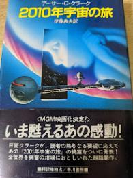 2010年宇宙の旅