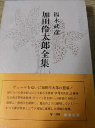 福永武彦全小説 第5巻 加田伶太郎全集 （完全犯罪/幽霊事件/温室事件
/失踪事件/電話事件/眠りの誘惑/湖畔事件/赤い靴/女か西瓜か/サンタクロースの贈物/地球を遠く離れて/素人探偵誕生記）