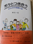 ボケとつき合う  わらじ医者奮闘の記