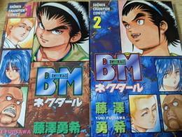 BM ネクタール 1巻・2巻セット  ＜少年チャンピオン・コミックス＞