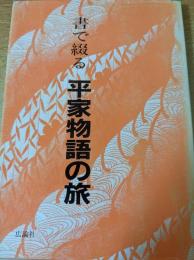 書で綴る 平家物語の旅